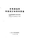 半荒漠地带铁路固沙林带的营造