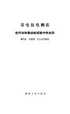 非电量电测法在汽车和发动机试验中的应用