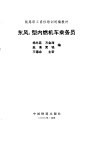 东风4型内燃机车乘务员