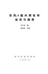 东风4B型内燃机车运用与保养