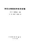 列车合理操纵和机车试验
