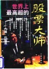世界上最高超的股票大师
