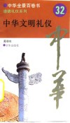 中华全景百卷书-道德礼节系列-中华文明礼仪  32
