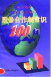 股份合作制常识100问