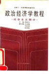 政治经济学教程  社会主义部分 封面