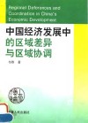 中国经济发展中的区域差异与区域协调