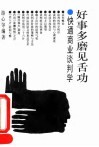 好事多磨见舌功  快通商业谈判学