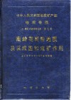 中华人民共和国地质矿产部地质专报  3  岩石、矿物、地球化学  第10号  南岭花岗岩地质及其成因和成矿作用