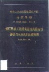 中华人民共和国地质矿产部地质专报  6  水文地质  工程地质  第8号  长江三峡工程库首区地壳稳定性评价与水库诱发地震预测