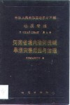 中华人民共和国地质矿产部地质专报  6  水文地质工程地质  第9号  河南省境内淮河流域旱涝灾害成因与治理