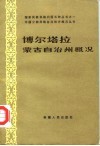 博尔塔拉蒙古自治州概况