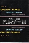 英汉·汉英民族学术语