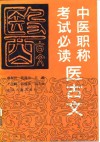 中医职称考试必读医古文