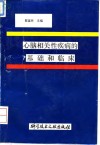 心脑相关性疾病的基础和临床