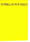 实用胸心外科手术技巧