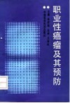 职业性癌瘤及其预防 封面