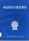癌症防治与康复指南