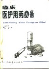 临床医护用药必备
