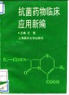 抗菌药物临床应用新编