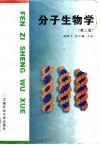 分子生物学  第2版
