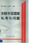 东欧中亚国家私有化问题