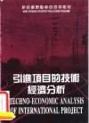 引进项目的技术经济分析  第2版