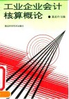 工业企业会计核算概论