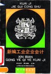 新编工业企业会计 封面