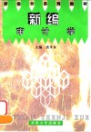 新编审计学 封面