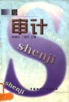 审计