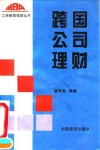 跨国公司理财 电子书封面