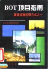 BOT项目指南 基础设施投资方式之一