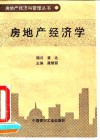房地产经济学