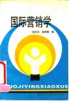 国际营销学