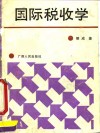 国际税收学