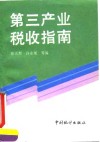 第三产业税收指南