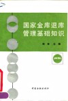 国家金库退库管理基础知识
