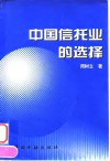 中国信托业的选择