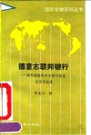 德意志联邦银行  联邦德国的中央银行制度及货币政策