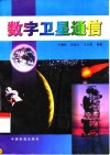 数字卫星通信 封面