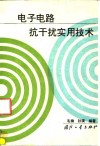 电子电路抗干扰实用技术 封面