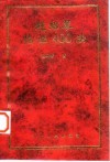 赵绍琴临证400法