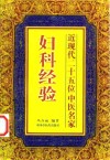 近现代25位中医名家妇科经验 封面