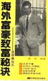 海外富豪致富秘诀  道德赚钱术 封面