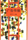 广告传播