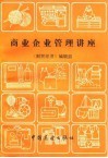 商业企业管理讲座