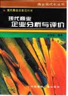 现代商业企业财务分析与评价