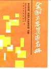 全国主要集市名册  第4分册  专业市场、农副产品批发市场