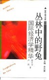 丛林中的野兔  国际经济学精华