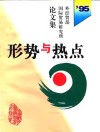 形势与热点  外经贸部国际贸易研究所1995年论文集